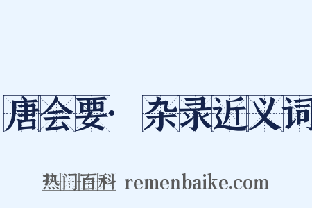 唐会要·杂录近义词是什么意思的图片